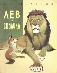 Чтение произведения Л.Н.Толстого "Лев и собачка"