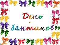 Праздник Бантиков