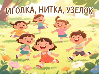 Игра «Иголка, нитка, узелок».