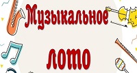 Музыкальное лото