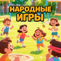 Игры "Серый волк", "Жмурки"