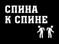 «Экстремизму – Нет!» : спортивное состязание "Спина к спине"