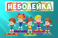 Неболейки. 
