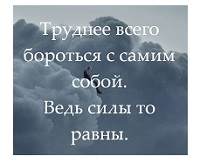 Как справиться с самим собой