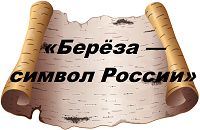 «Береза — символ России»