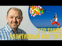 Даёшь позитивный контент!
