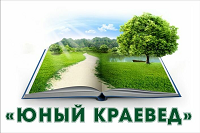 Юный краевед