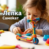 Лепка "Самокат"