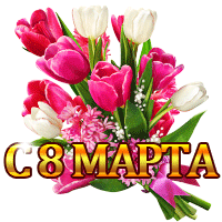 Весенние сюрпризы