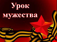 Урок мужества