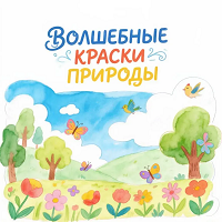 «Волшебные краски природы: рисуем живую и неживую природу»