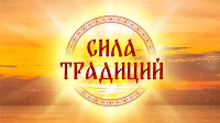 Марафон "Сила традиций"