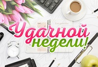Начало новой недели