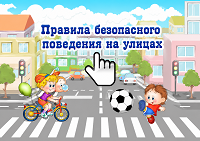 Безопасное поведение на улице.