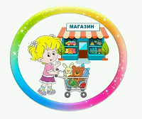 Сюжетно-ролевая игра "Магазин"