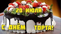 День торта 