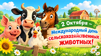 Всемирный день сельскохозяйственных животных.