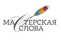 Мастерская слова 