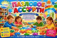 ПАЗЛОВОЕ АССОРТИ: