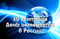 День интернета в России