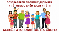 26 июля день дяди и тёти.