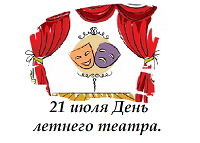 21 июля - День летнего театра!